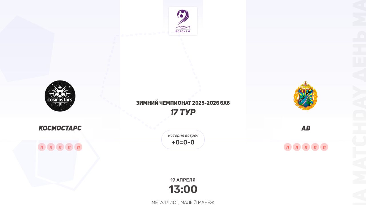 Космостарс × АВ. Зимний Чемпионат 2025-2026 6х6