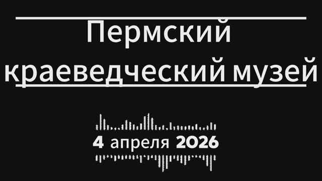 Пермский краеведческий музей 04 апреля 2026
