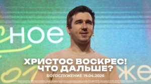 "Христос Воскрес! Что дальше? | проповедует молодёжный пастор Владислав Строев |19.04.2026