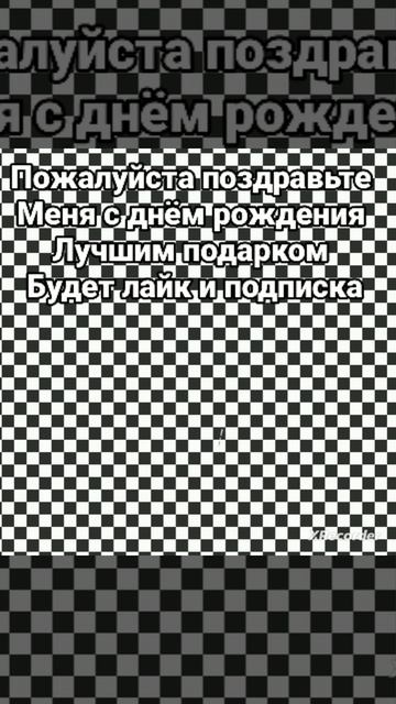 пж поздравьте