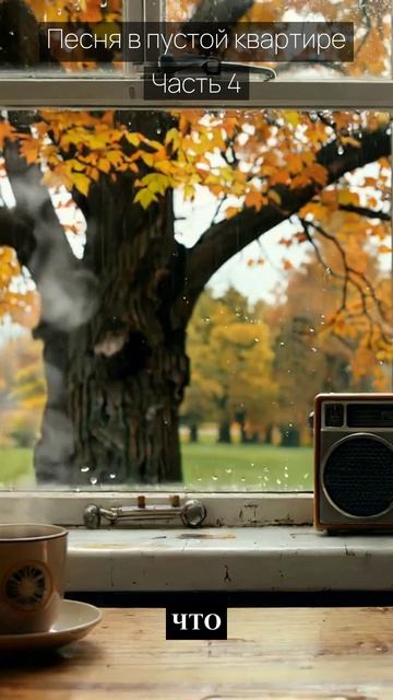 Песня в пустой квартире / Часть 4 / Грустные рассказы / Истории из жизни / Аудиокниги слушать онлайн