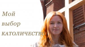 Мой выбор-католичество. Освящаем куличи и моя личная история.