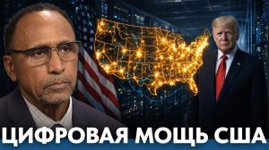 Рост цифровой силы США; почему дата-центры меняют баланс влияния? - Гарланд Никсон