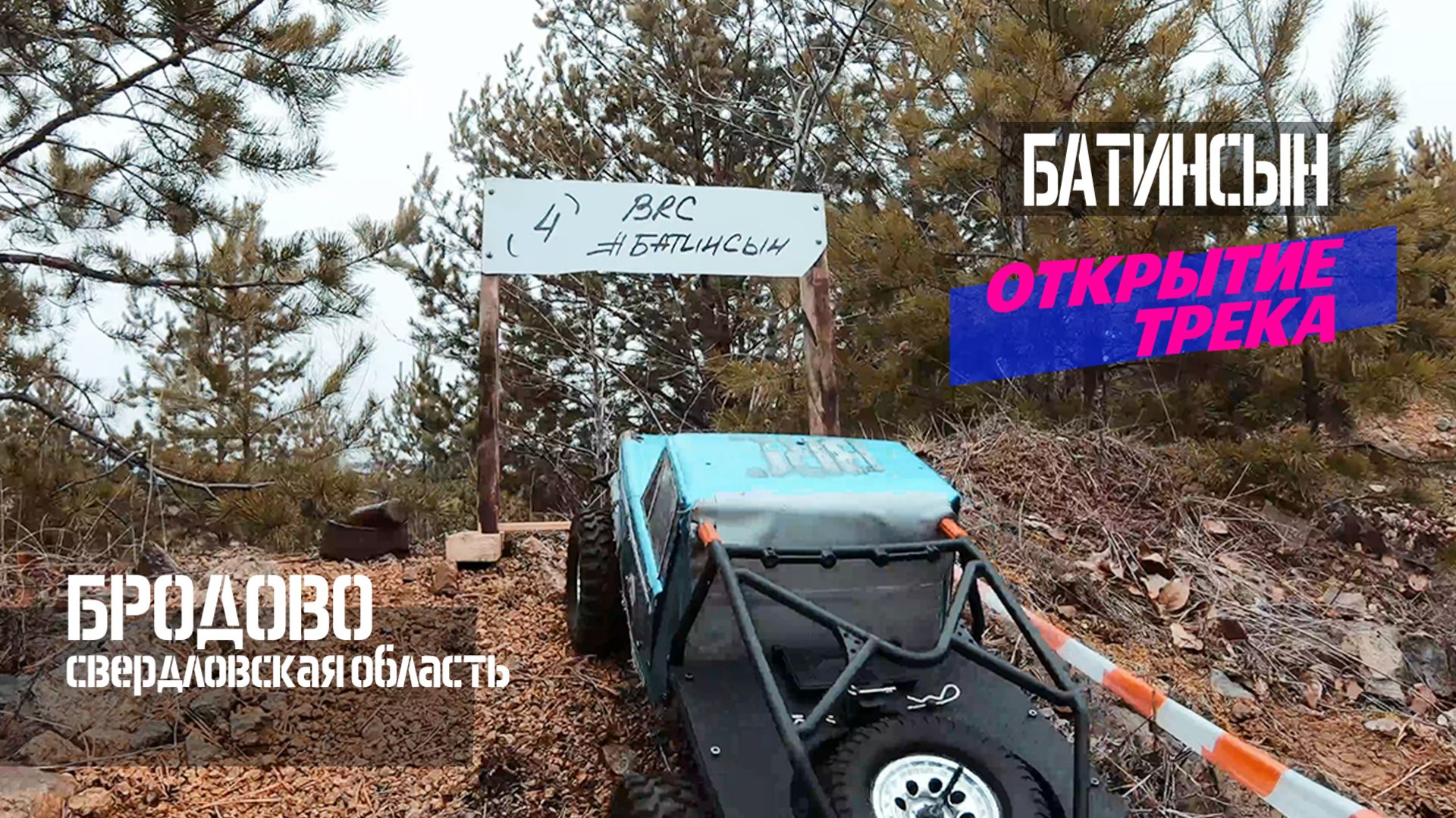БАТИНСЫН в Бродово. Открытие трофи RC трека для джипов в Свердловской области