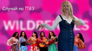 Случай на ПВЗ-осторожно мошенники //Обзор покупок