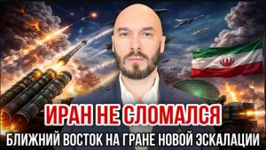 19.04.26. Иран не сломался. Ближний Восток на грани новой эскалации | Николай Лилин