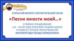 Открытый конкурс патриотической песни "Песни моей юности..." Урда-Ага