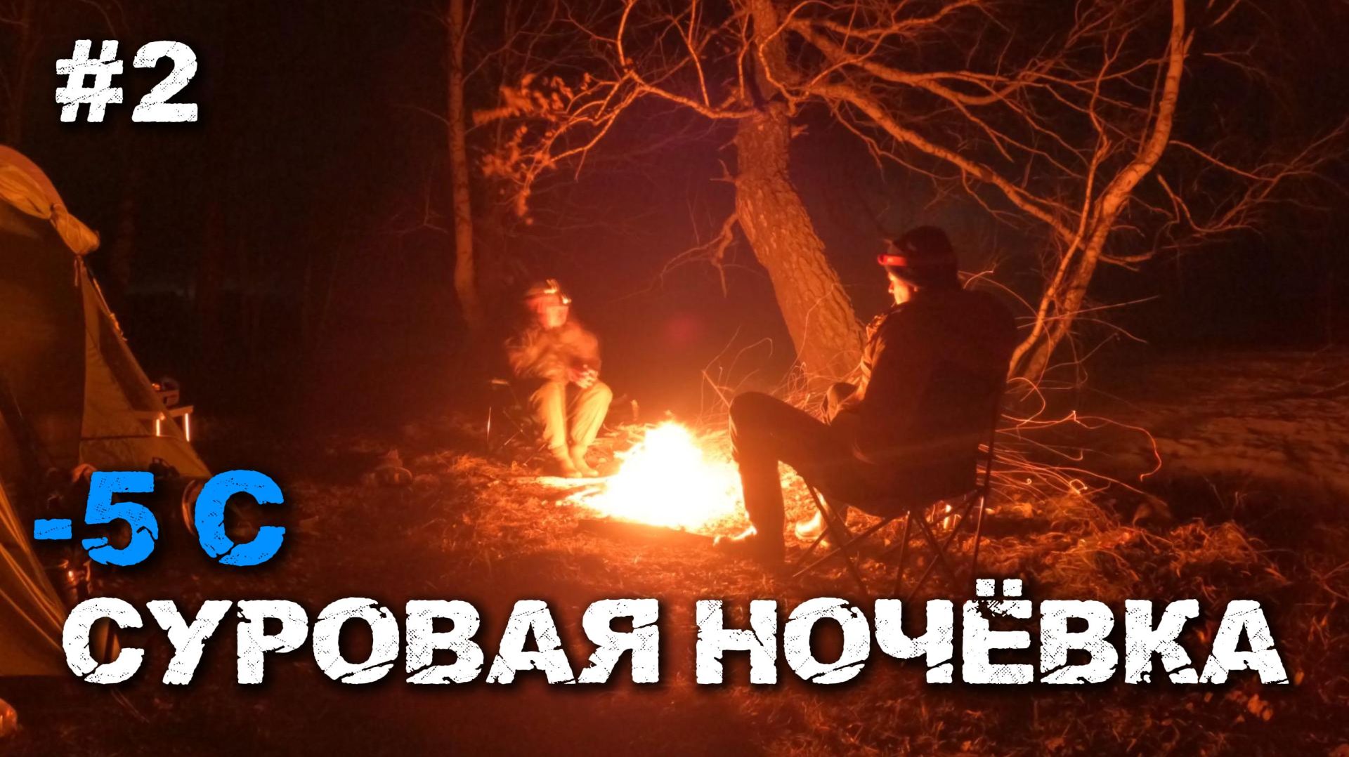 Открываем сезон в апреле / Холодная ночевка и обратный путь. Часть 2