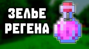 Гайд по зельеварению ч.8 (Зелье регенерации)