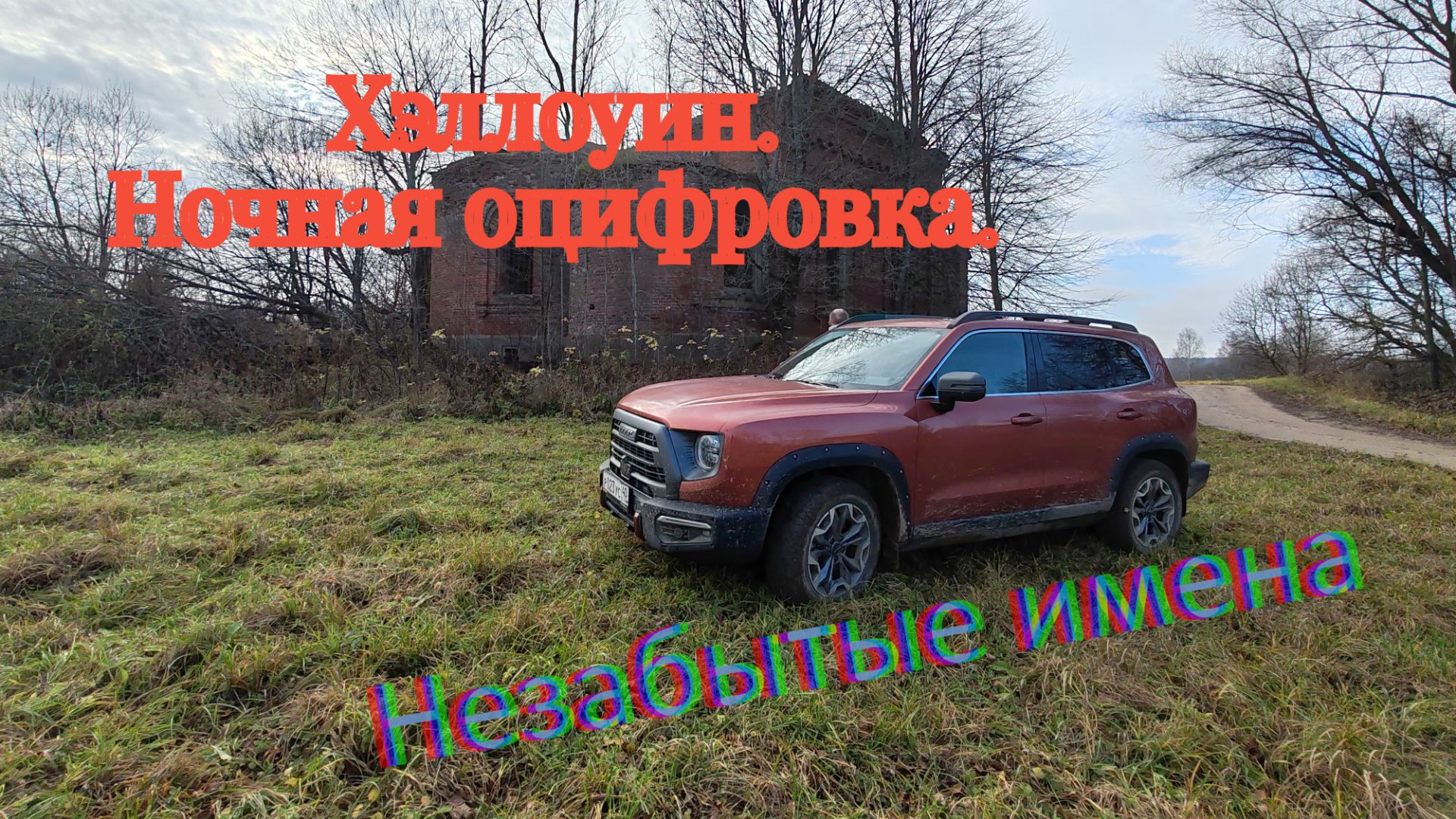 Новая экспедиция: Хэллоуин. Ночная оцифровка. Река Перекша. 11 заброшенных погостов.