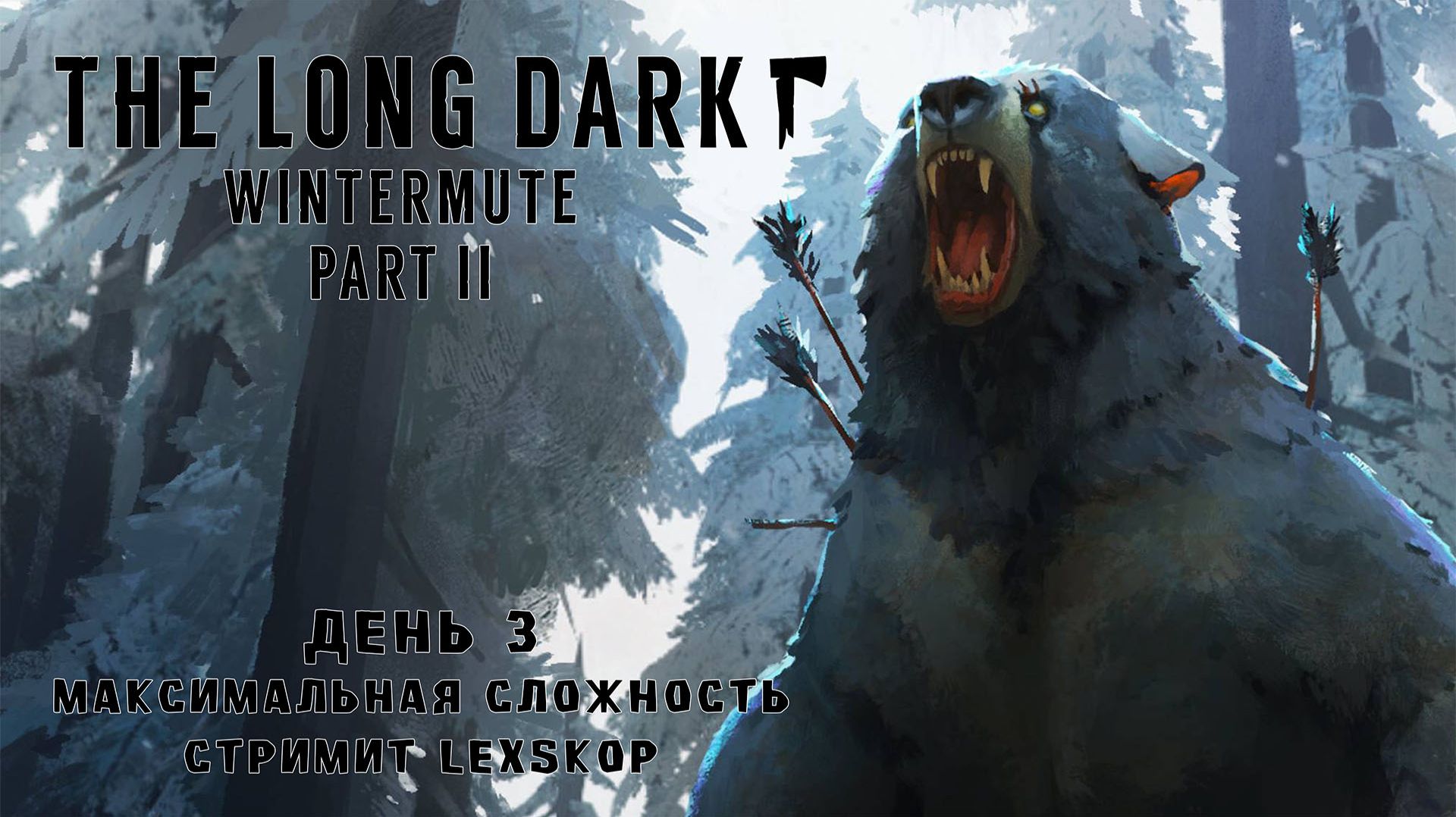 The Long Dark: Wintermute Part II | День 3 | Встреча с мишкой
