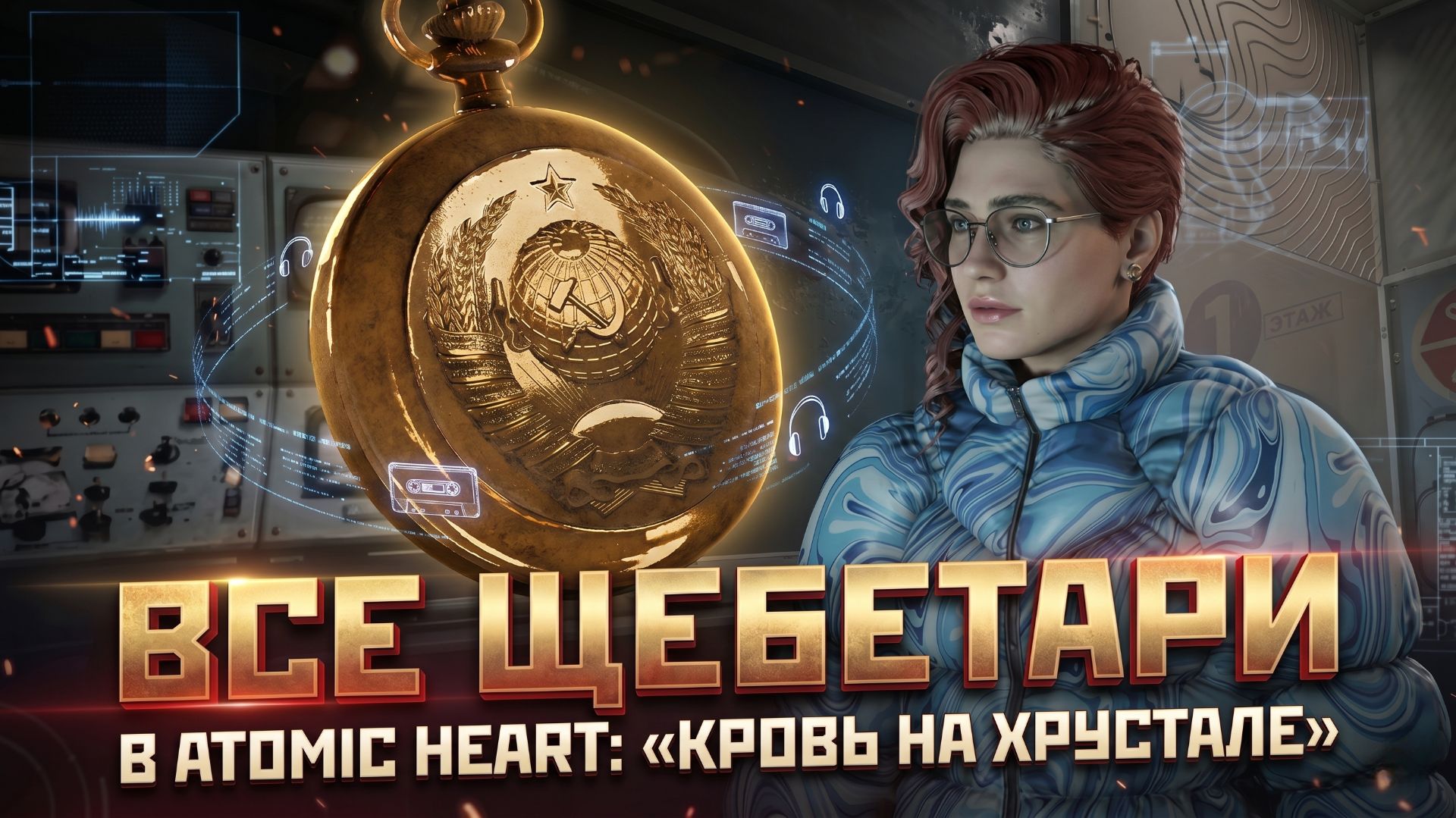 Atomic Heart: Кровь на Хрустале - Щебетари