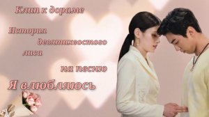 Клип к дораме "История девятихвостого лиса" на песню "Я влюбляюсь". I love (Fall In Love)