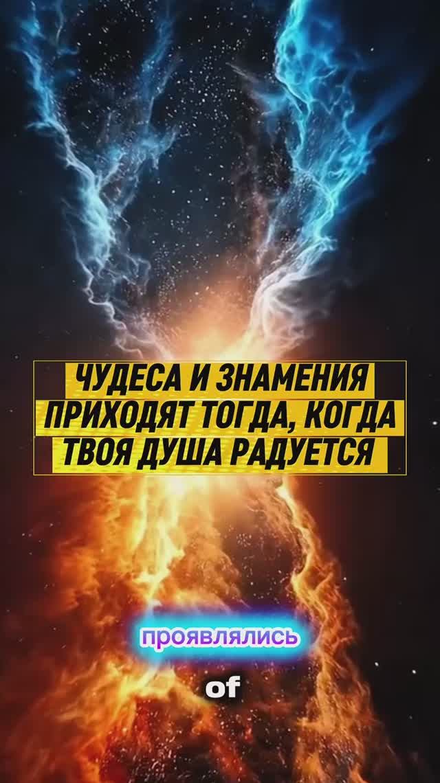 🔥⚡️ЧУДЕСА И ЗНАМЕНИЯ ПРИХОДЯТ ТОГДА, КОГДА ТВОЯ ДУША РАДУЕТСЯ 🔥⚡️