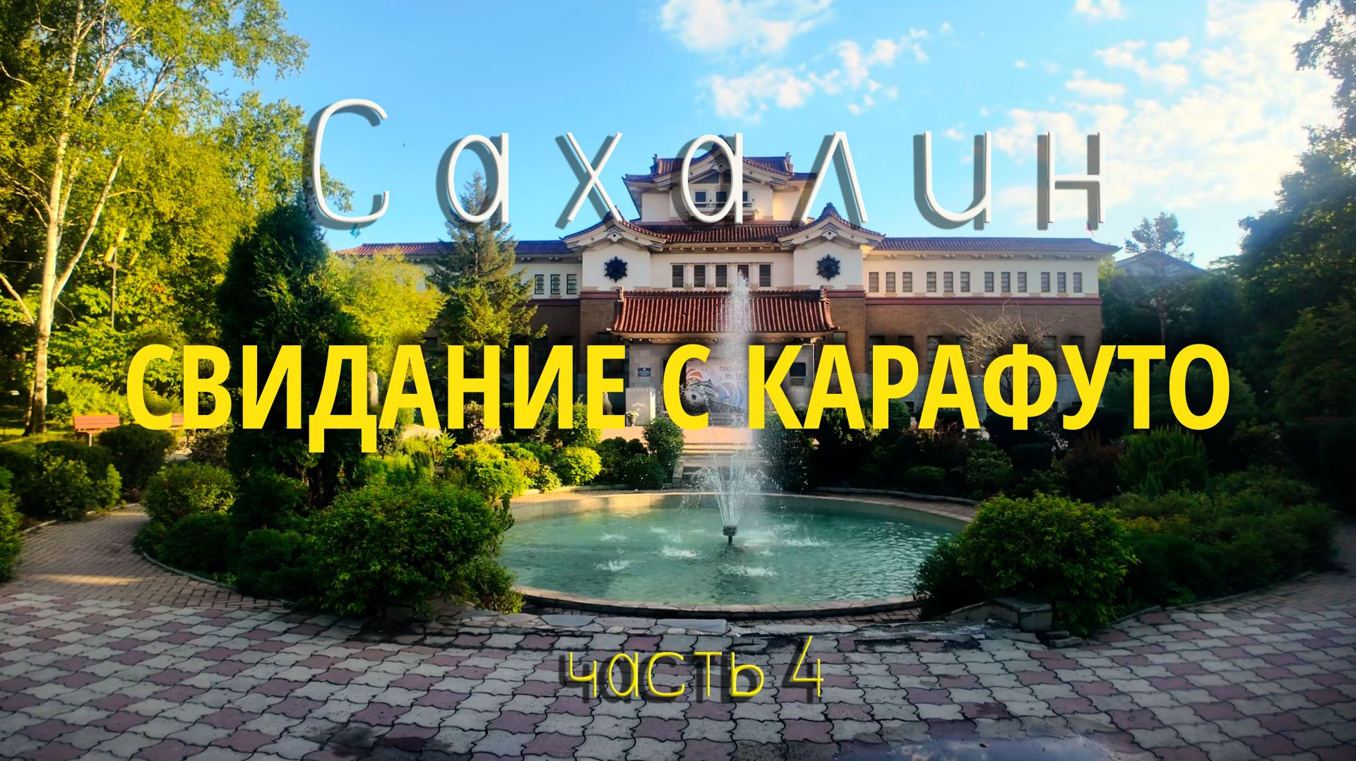 Свидание с Карафуто. Часть 4. Южно-Сахалинск.