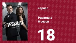 Разведка 6 сезон 18 серия (сериал, 2025)