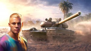 #МирТанков#НашаИгра