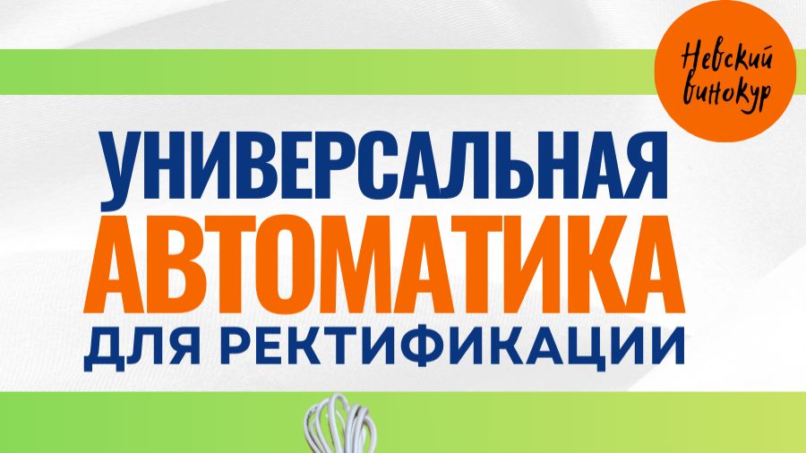 Старт-стоп для ректификации 2026