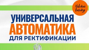 Старт-стоп для ректификации 2026