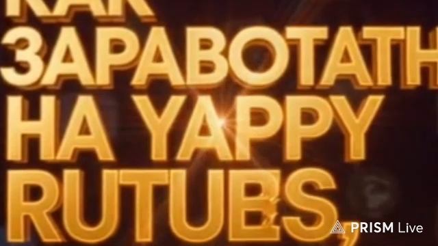 ЗАСТАВКА ДЛЯ МИНИ-БЛОГЕРОВ. ЗАРАБОТОК НА YAPPY, RUTUBE, WIBES. ЧИТАЙТЕ НА ЭКРАНЕ»