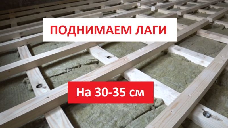 ПОДНИМАЕМ ПОЛ НА ЛАГХ НА 30-35 СМ!