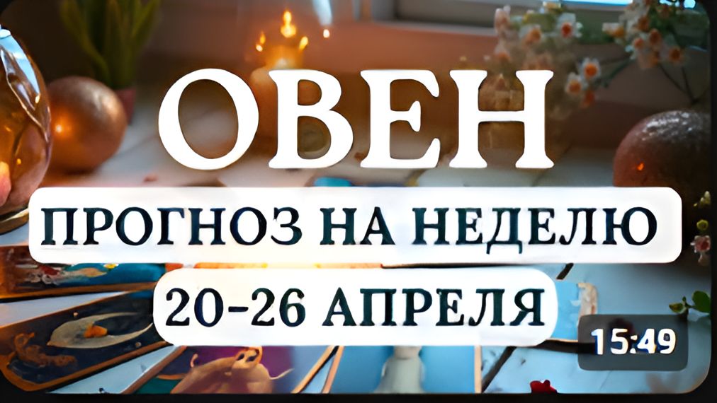 ОВЕН СОСРЕДОТОЧЬТЕСЬ НА ТОМ ЧТО ВАМ ДЕЙСТВИТЕЛЬНО ВАЖНО ГОРОСКОП НА НЕДЕЛЮ С 20 ПО 26 АПРЕЛЯ 2026