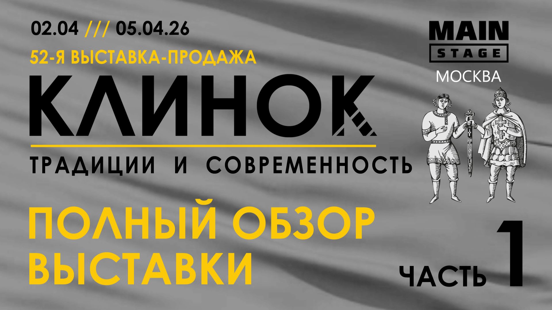 Выставка Клинок в Москве, весна 2026. Часть 1.