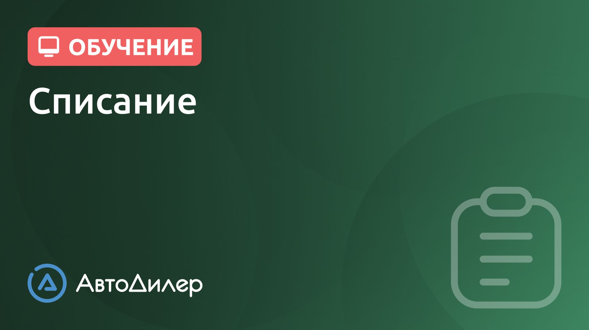 Списание. АвтоДилер – Программа для автосервиса и СТО.