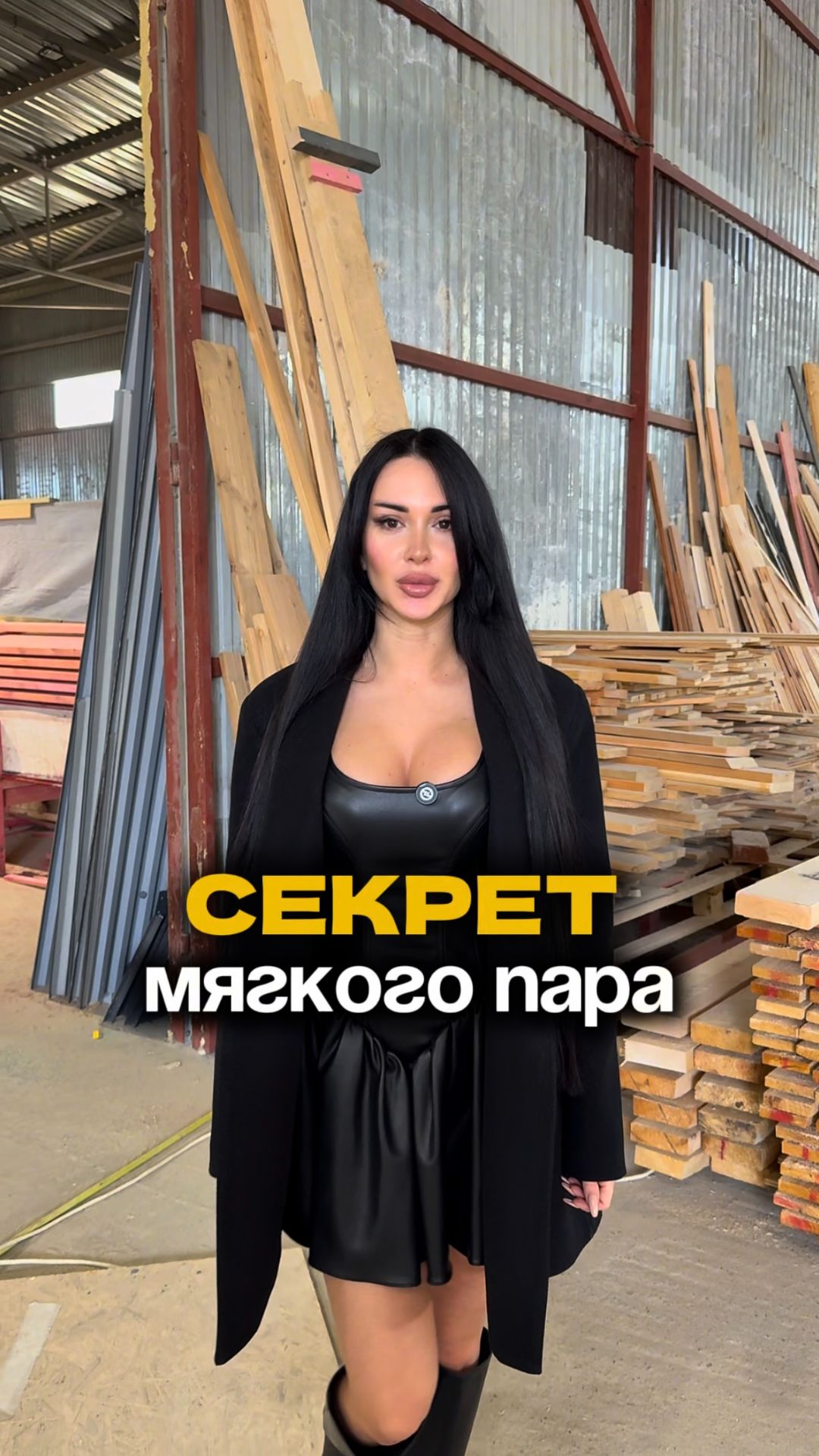 Секрет мягкого пара!