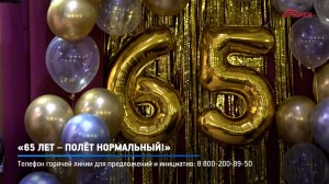 КРТВ. «65 лет – полёт нормальный!».