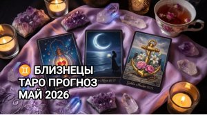 ♊ БЛИЗНЕЦЫ ✨ ТАРО ПРОГНОЗ МАЙ 2026