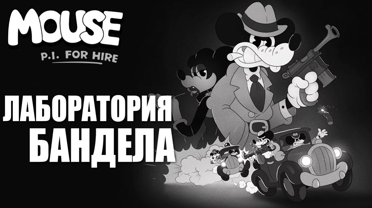 ЛАБОРАТОРИЯ БАНДЕЛА | MOUSE P.I. For Hire / Частный детектив МАУС | #3