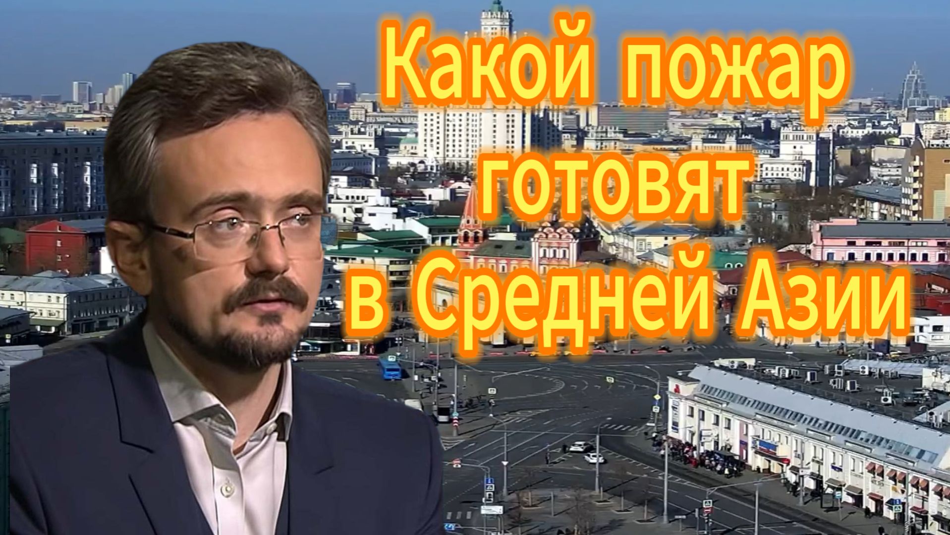 Какой пожар готовят в Средней Азии