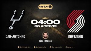 НБА 25/26: Сан-Антонио - Портленд | Прямой эфир 20.04.26 | AANBA | ААНБА