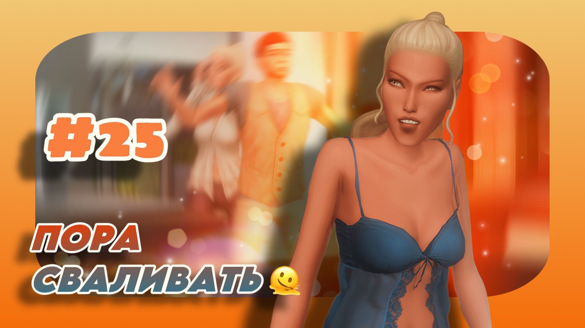 Sims 4 |Династия Брикман: МЫ ПЫТАЕМСЯ УЙТИ| #25