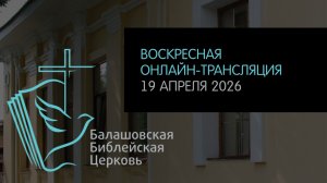 LIVE: Воскресная онлайн-трансляция ББЦ // 19.04.2026