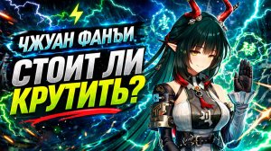 Крутим баннер Чжуан Фанъи! Повезёт или нет? ⚡ Arknights Endfield