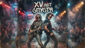 БАСТА, ГУФ — XV лет спустя (ИИ кавер в жанре ХАРД-РОК от НЕЙРОХИТ)