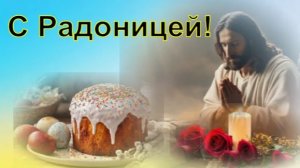 С Радоницей ! Открытка . Поздравление .  Родительский День. Православие . Радоница 2026 !
