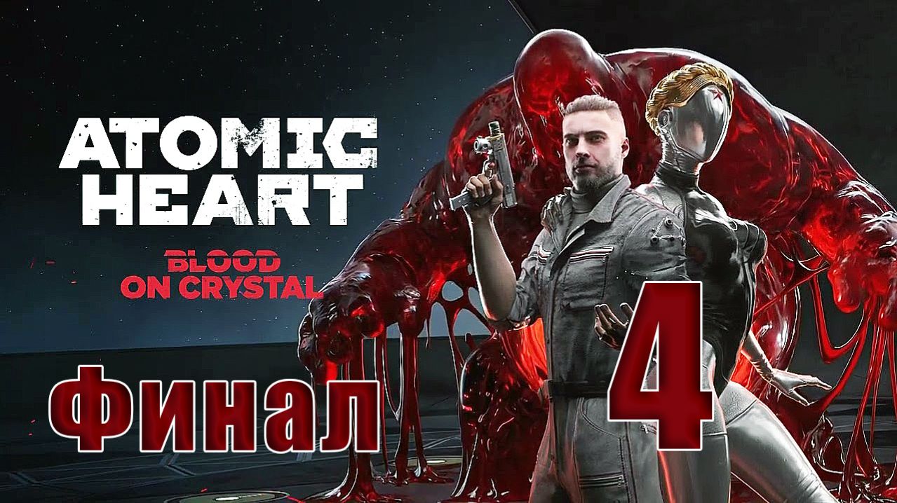 🛑 Atomic Heart — DLC 4 - «Кровь на Хрустале» ➤ на - ПК 🛑 ➤ Часть - 4 ➤