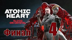 🛑 Atomic Heart — DLC 4 - «Кровь на Хрустале» ➤ на - ПК 🛑 ➤ Часть - 4 ➤