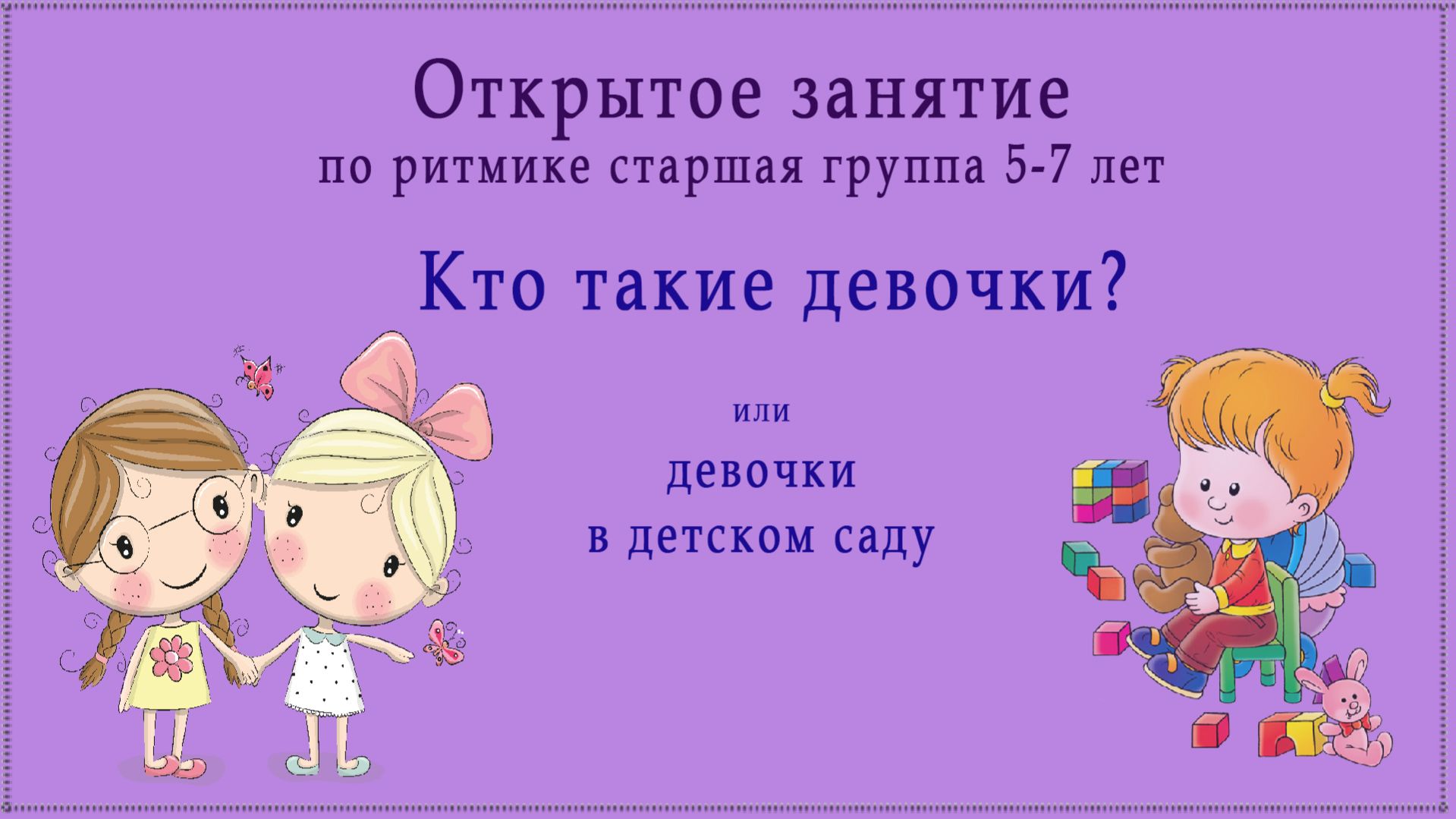 Кто такие девочки? Открытое занятие по ритмике в ДОУ 5-7 лет.