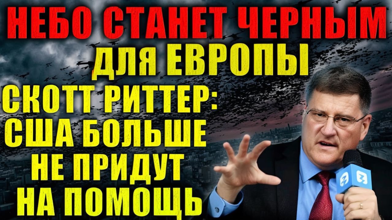 Европе конец Скотт Риттер о моменте, когда Россия скажет «Действуйте». США больше не придут!