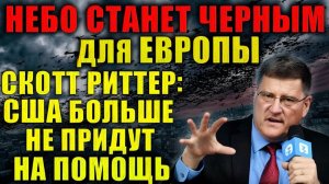 Европе конец Скотт Риттер о моменте, когда Россия скажет «Действуйте». США больше не придут!
