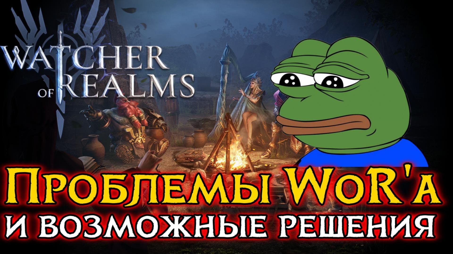 💡КАКИЕ ПРОБЛЕМЫ ЕСТЬ У ИГРЫ WATCHER OF REALMS? | Возможные способы их решения
