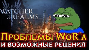 💡КАКИЕ ПРОБЛЕМЫ ЕСТЬ У ИГРЫ WATCHER OF REALMS? | Возможные способы их решения