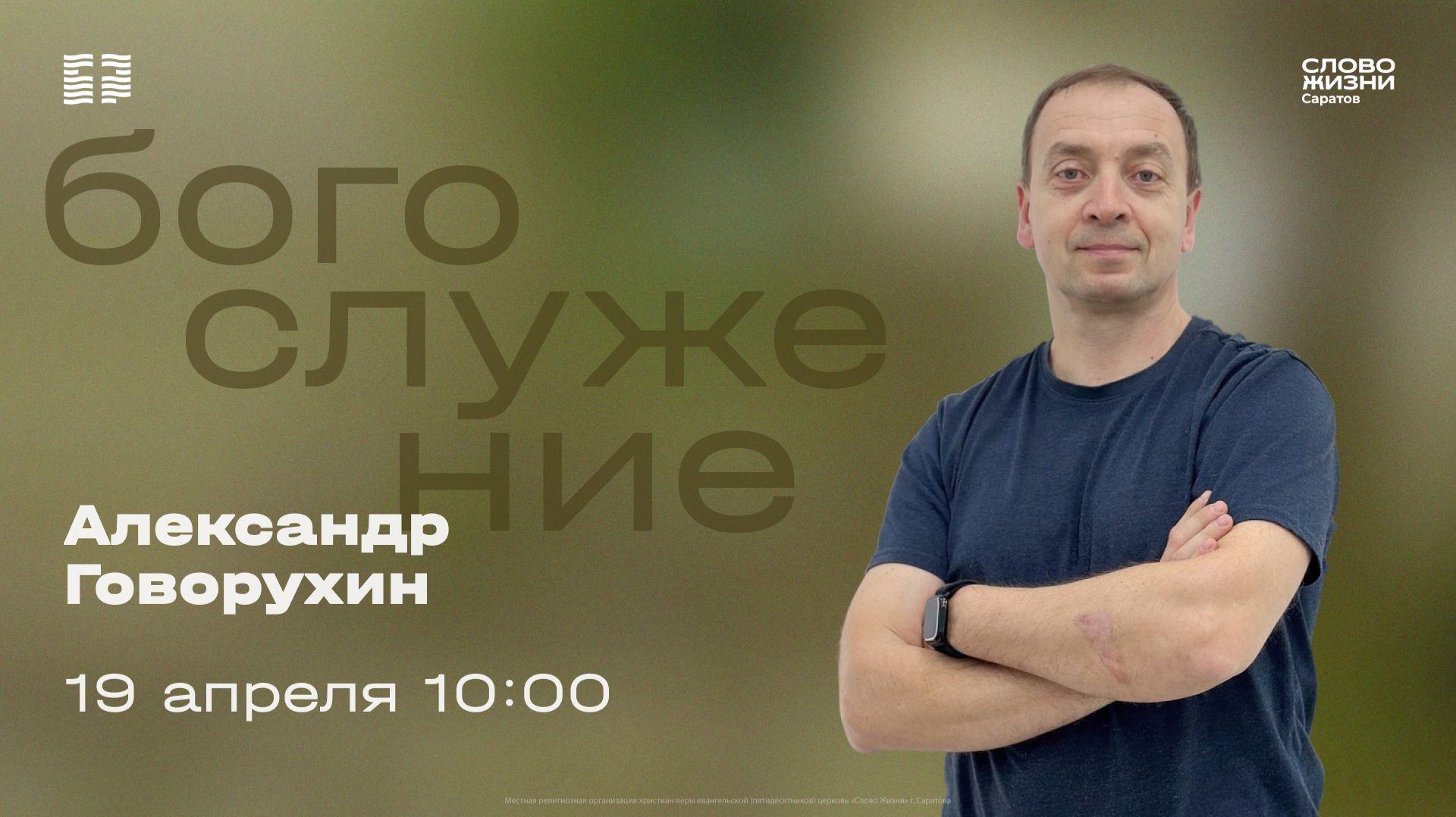 Павел Таранов  Воскресное богослужение  Церковь Слово Жизни Саратов  19.04.2026