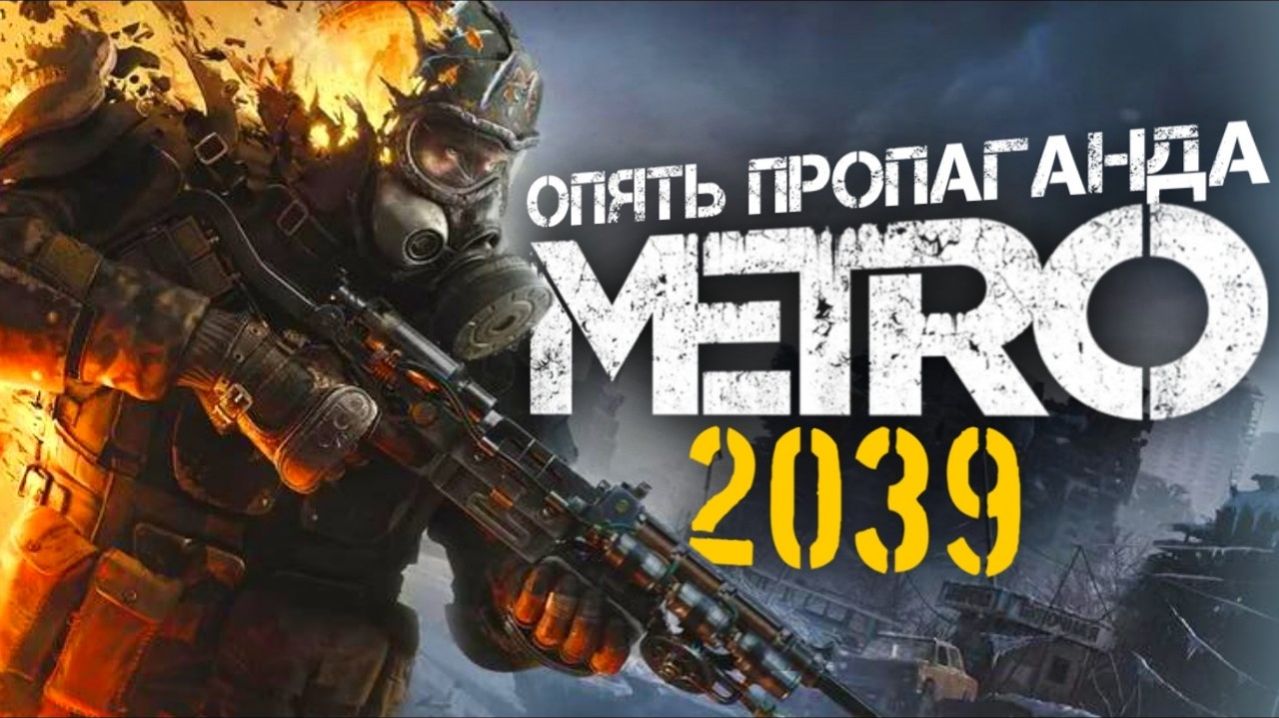 METRO 2039 - АНТИРОССИЙСКАЯ ПРОПАГАНДА? | Разбор презентации Metro 2039