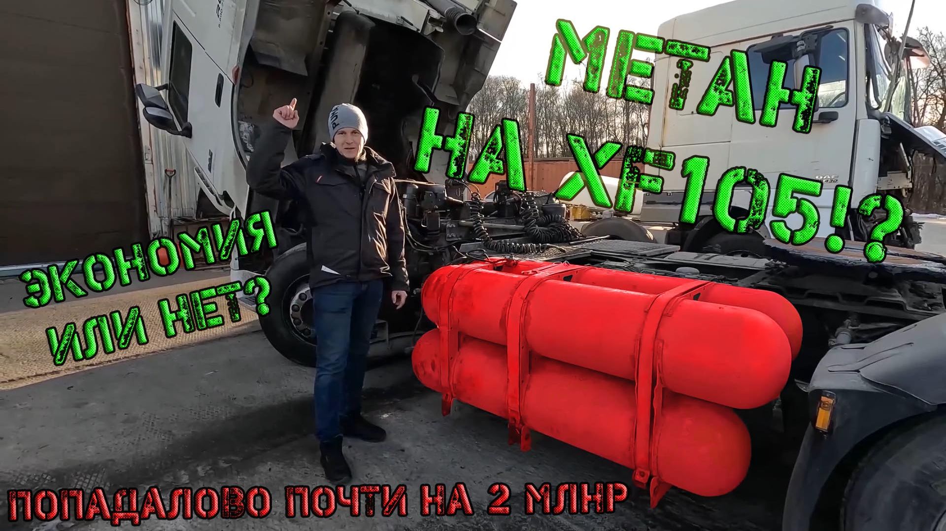 Что натворил МЕТАН с ДВС на DAF XF105?!