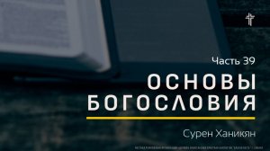 Основы Богословия 39 | Можно ли  потерять  спасение? | Сурен Ханикян